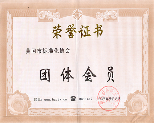 黃岡標(biāo)準(zhǔn)化協(xié)會(huì)團(tuán)體會(huì)員.jpg